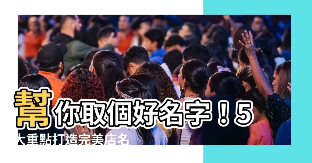 【店名英文】幫你取個好名字！5大重點打造完美店名英文