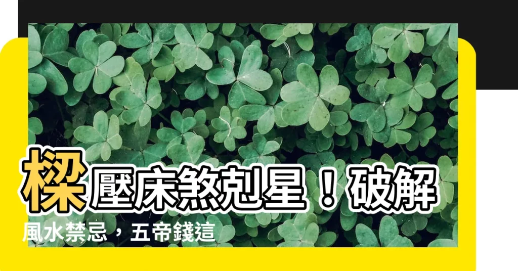 【樑壓牀五帝錢怎麼掛】樑壓牀煞剋星！破解風水禁忌，五帝錢這樣掛就對了！