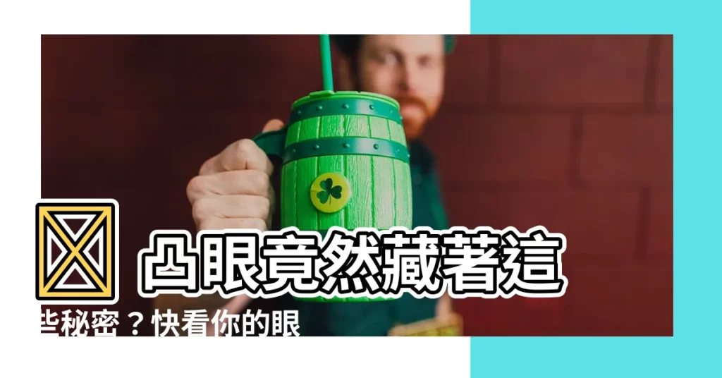 【凸眼 面相】😱 凸眼竟然藏著這些秘密？快看你的眼睛洩漏了哪些性格？