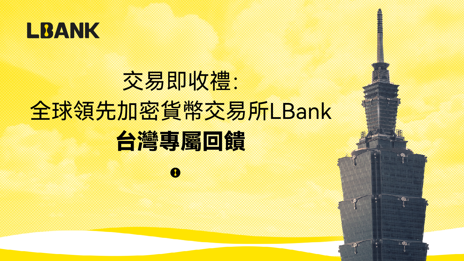 交易即收禮：全球領先加密貨幣交易所LBank 台灣專屬回饋- 區塊客