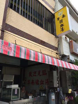 卑南豬血湯老店