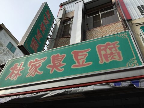 台東林家臭豆腐