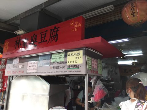 台東林家臭豆腐店面