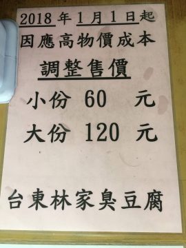 台東林家臭豆腐菜單