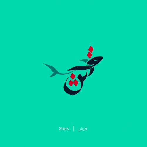 Arabic Words Illustrated to Match their Literal Meaning – Mahmoud Tammam – Character ...