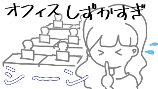 静かすぎるオフィス 多少の音が流れるだけで仕事の効率上がると思った 文系ノースキル 営業職を辞める