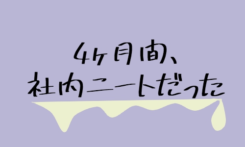 経験者は語る 新卒で社内ニートになったら見切りつけて転職しよう 文系ノースキル 営業職を辞める