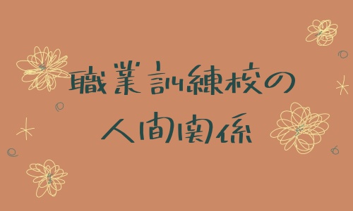 激しい人もいたけど日常系アニメのようでもあった職業訓練校の人間関係 文系ノースキル 営業職を辞める