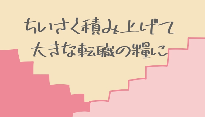 文系ノースキルが異職種に転職するためにコツコツできることがあるよ 文系ノースキル 営業職を辞める