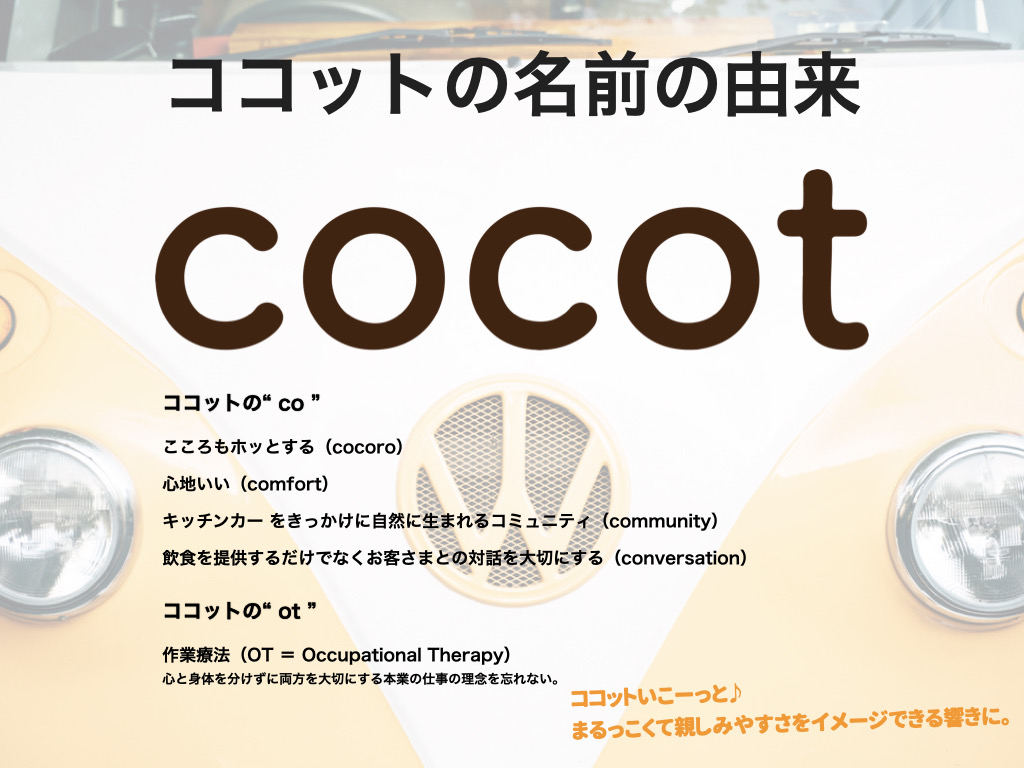 Cocot ココットの名前の由来 Cocot ココット しあわせの黄色いキッチンカー