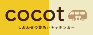 cocot ココット しあわせの黄色いキッチンカー 焼き芋とコーヒー さつまいも専門店