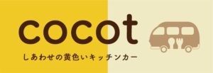 cocot ココット しあわせの黄色いキッチンカー 焼き芋とコーヒー さつまいも専門店