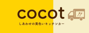 cocot ココット しあわせの黄色いキッチンカー