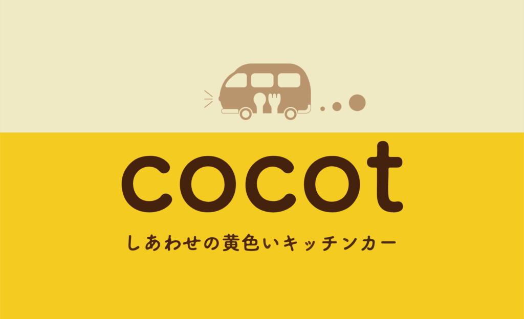 キッチンカーのロゴができるまで イラストの下書きからデータ化 Cocot ココット おいも屋さん しあわせの黄色いキッチンカー 焼き芋の移動販売 キッチンカー 通販 オンラインストア