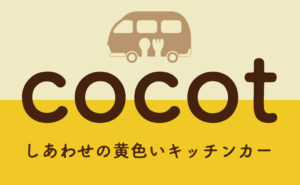 cocot ココット しあわせの黄色いキッチンカー 焼き芋とコーヒー さつまいも専門店