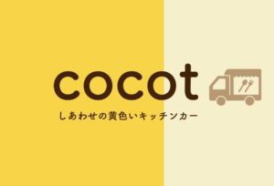 cocot ココット しあわせの黄色いキッチンカー