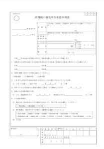 青色申告承認申請書