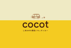 cocot ココット しあわせの黄色いキッチンカー やきいも屋さん