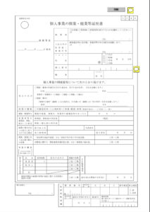 個人事業の開業届出・廃業届出等手続