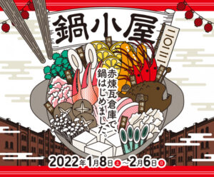 鍋小屋 2022 in 横浜赤レンガ倉庫 和スイーツとしてココットの焼き芋