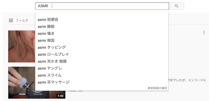 ASMRのYouTube動画