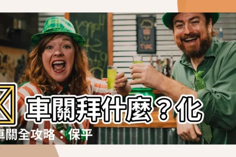 【車關拜什麼】🚗 車關拜什麼？化解車關全攻略：保平安、避災厄，安心上路！