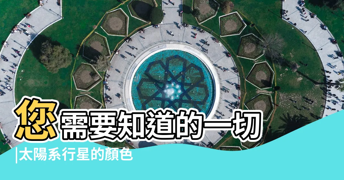 【水星顏色】您需要知道的一切 |太陽系行星的顏色 |
