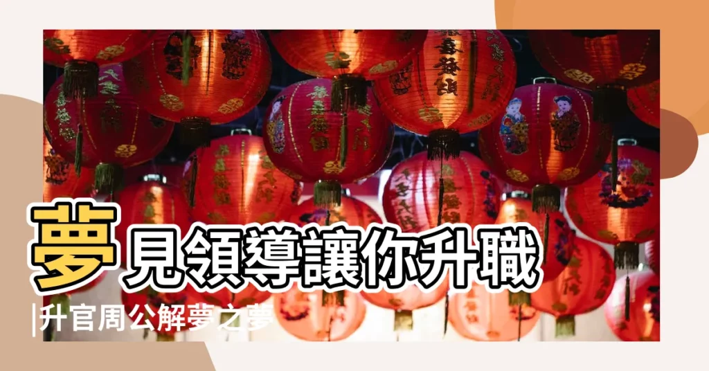 夢見領導讓你升職 |升官周公解夢之夢到升職 |夢見升職 |【夢見領導找人幫我升職】