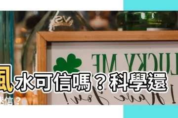 【風水可信嗎】風水可信嗎？科學還是迷信？