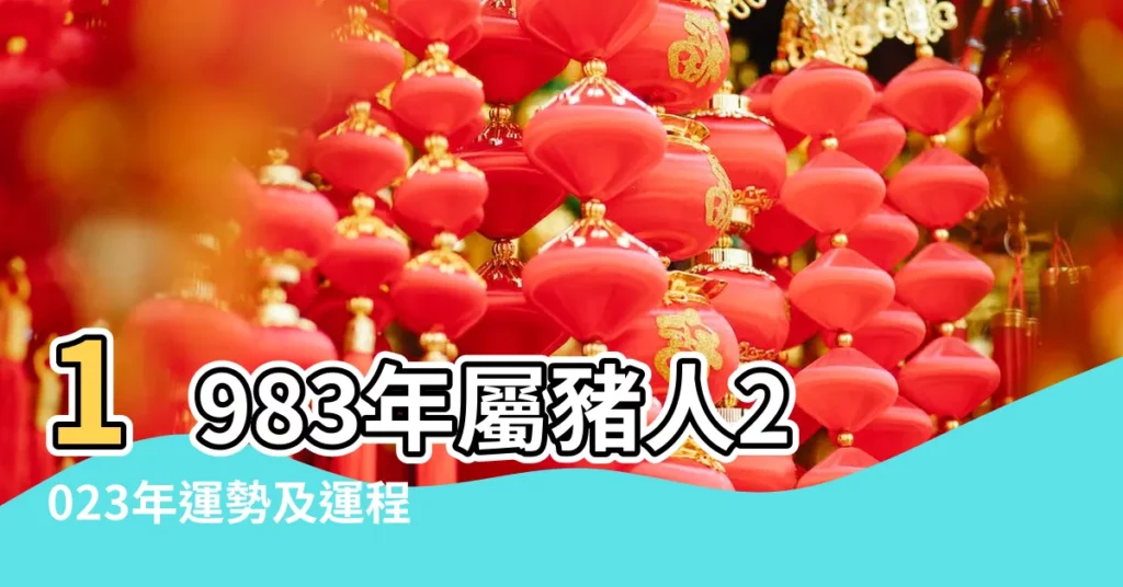 1983年屬豬人2023年運勢及運程83年40歲生肖 |庚のあなた |國曆1983年5月5日是農曆幾月幾日 |【1983年5月初5運】