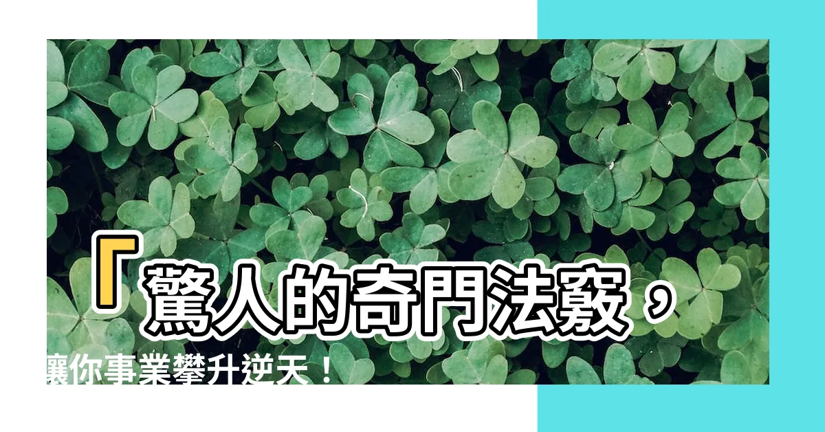 【奇門法竅】「驚人的奇門法竅，讓你事業攀升逆天！」