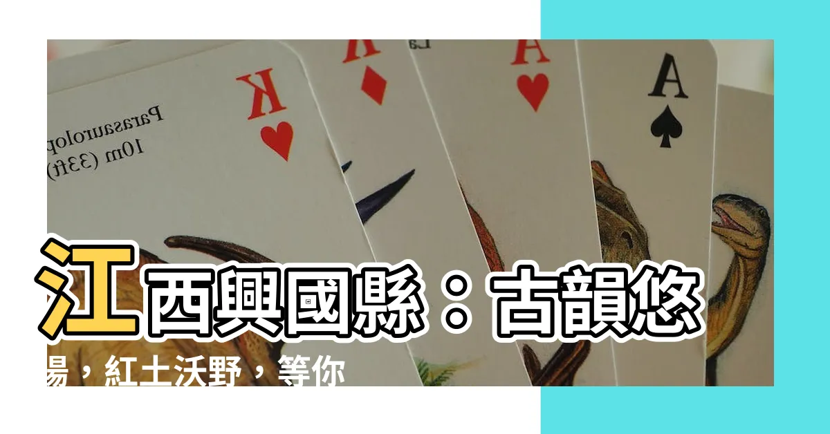 【江西興國縣】江西興國縣：古韻悠揚，紅土沃野，等你來探尋