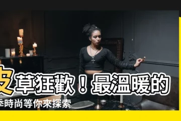 【皮草】皮草狂歡！最温暖的冬季時尚等你來探索！