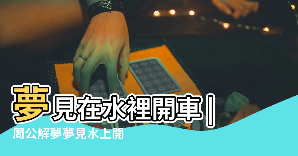 【夢見在水上開車】夢見在水裡開車 |周公解夢夢見水上開車什麼意思 |夢見自己在水上開車 |