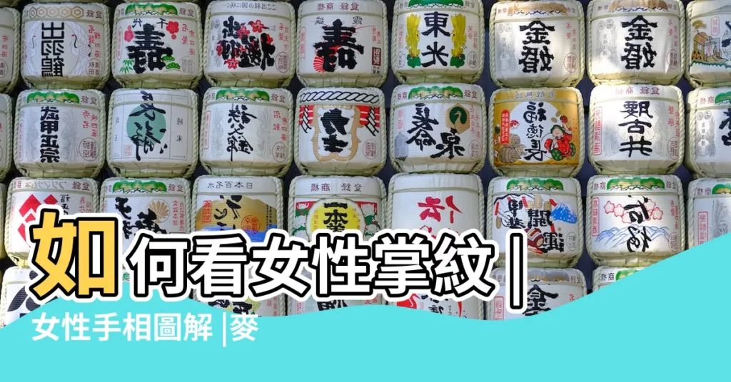 如何看女性掌紋 |女性手相圖解 |麥玲玲教你17大掌相看命運 |【女生正常掌紋】