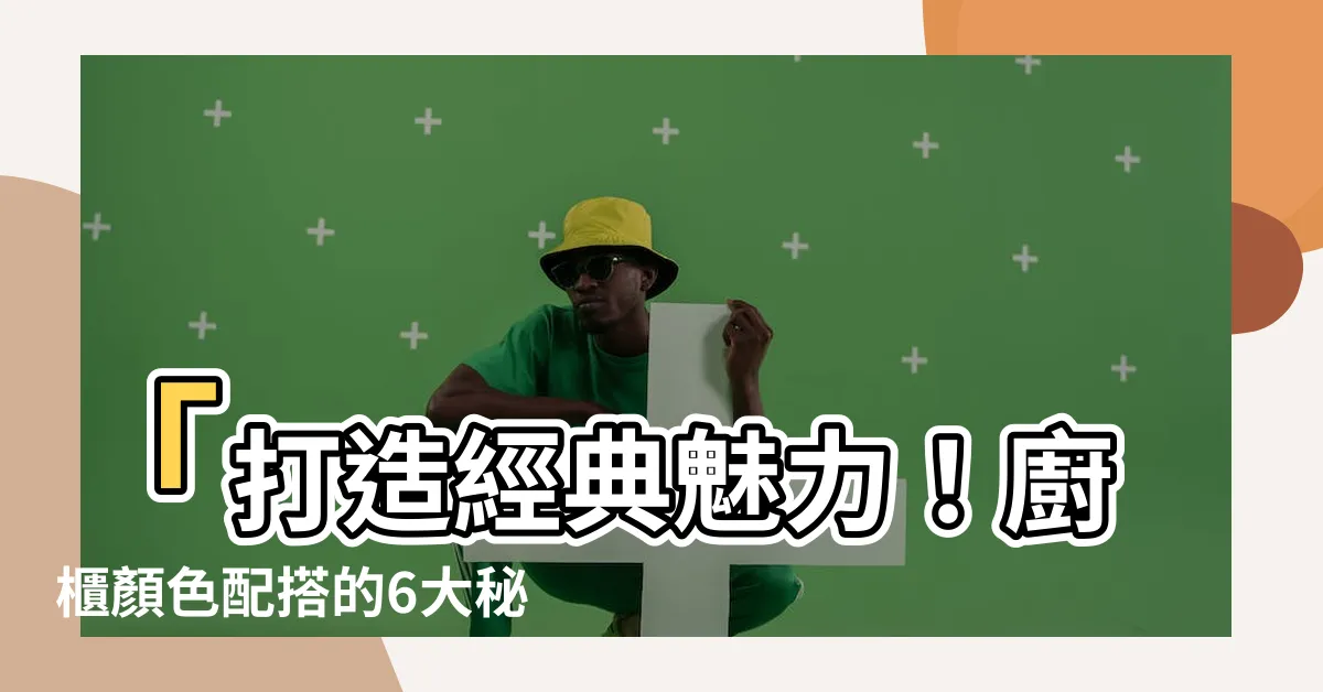 【廚櫃顏色配搭】「打造經典魅力！廚櫃顏色配搭的6大秘訣」