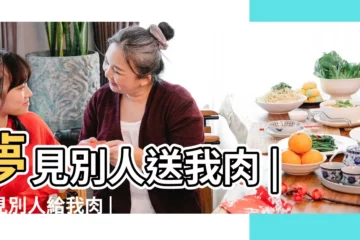 【夢到別人給我熟肉吃】夢見別人送我肉 |夢見別人給我肉 |夢見別人給肉 |