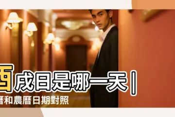 【2017年酉戍日是那天】酉戌日是哪一天 |公曆和農曆日期對照 |搜索結果 |