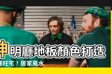 【神明廳地板顏色】神明廳地板顏色打造財運旺宅！居家風水不可不知