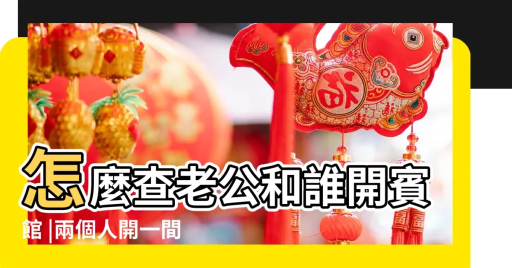 怎麼查老公和誰開賓館 |兩個人開一間房能查到對方 |吃春筍吃到吐血 |【老公吃飯吐血是咋了 哪都不疼】