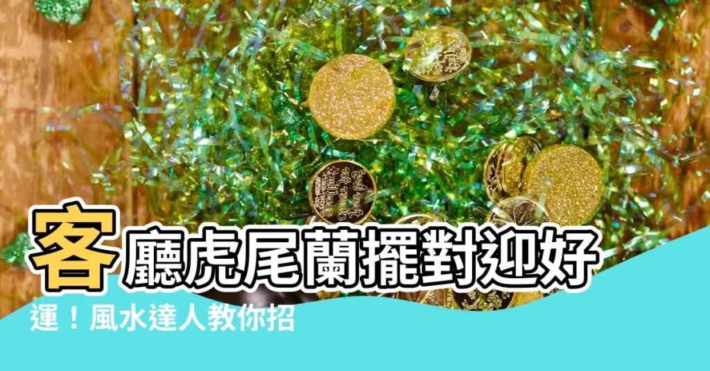 【客廳放虎尾蘭】客廳虎尾蘭擺對迎好運！風水達人教你招財辟邪絕妙招