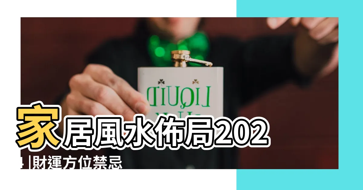 【風水2024】家居風水佈局2024 |財運方位禁忌 |龍年家居房間及辦公室九宮飛星佈局擺設 |
