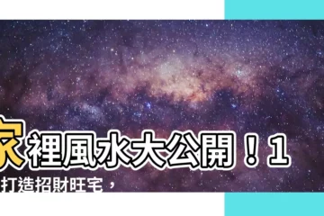 【家裡風水】家裡風水大公開！10招打造招財旺宅，富貴滿堂不再是夢！