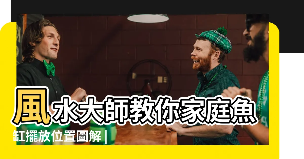 【魚缸擺放位置風水圖】風水大師教你家庭魚缸擺放位置圖解 |放錯再看就晚了 |魚缸擺放風水 |