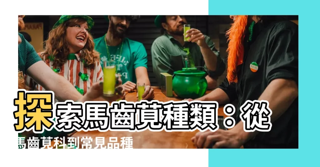 【馬齒莧種類】探索馬齒莧種類：從馬齒莧科到常見品種