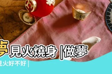 【周公解 夢夢到火 身體】夢見火燒身 |做夢夢見火好不好 |