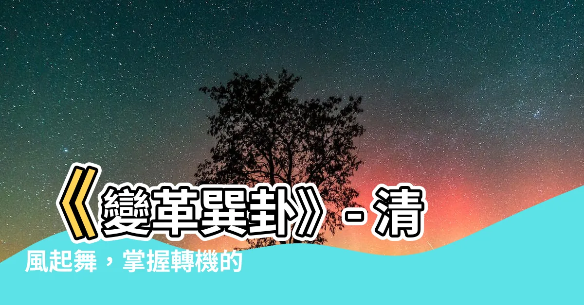 【巽 卦】《變革巽卦》- 清風起舞，掌握轉機的力量！
