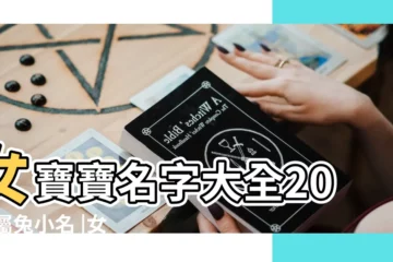【寶寶名字女孩子名字】女寶寶名字大全2023屬兔小名 |女孩取名大全 |女孩取名大全 |