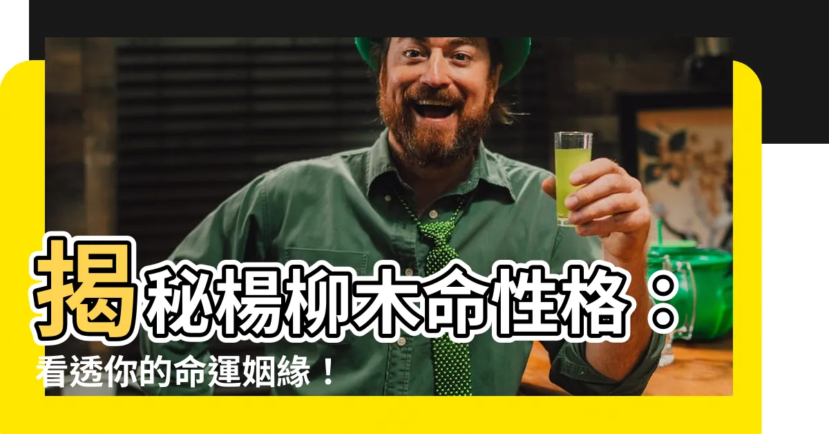 【楊柳木性格】揭秘楊柳木命性格：看透你的命運姻緣！