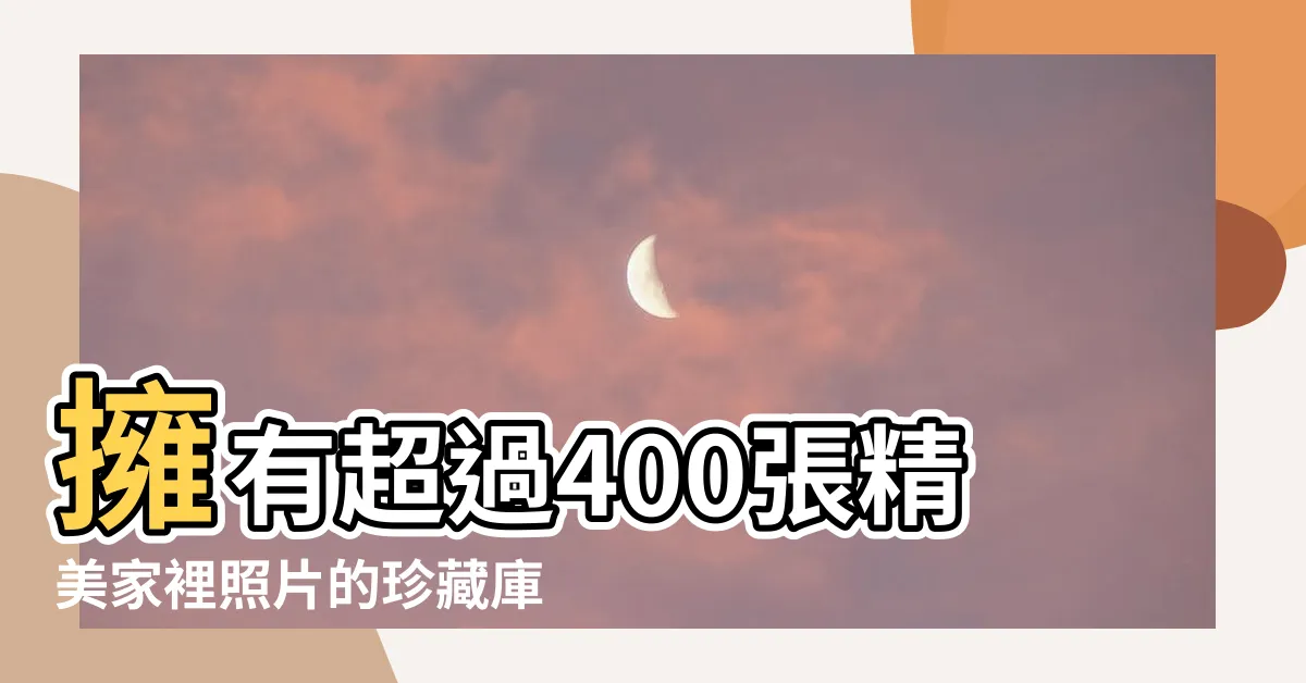 【家裡照片】擁有超過400張精美家裡照片的珍藏庫